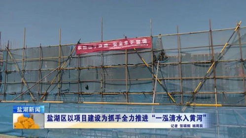 鹽湖區(qū)以項目建設為抓手全力推進 一泓清水入黃河
