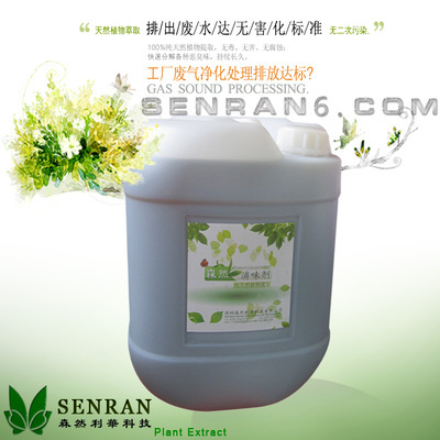 化工工廠除味劑 深圳市森然利華科技高濃縮植物分解型廢氣凈化產品價格與優(yōu)勢解析